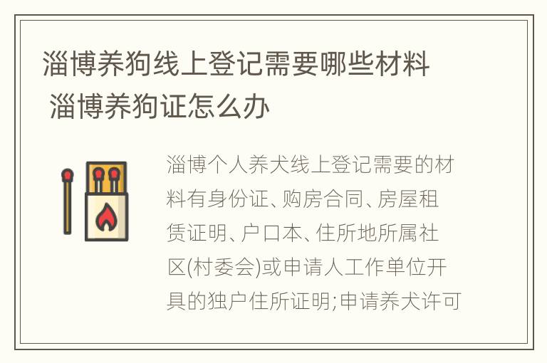 淄博养狗线上登记需要哪些材料 淄博养狗证怎么办