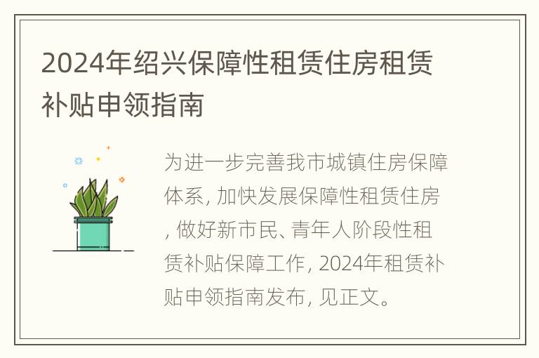 2024年绍兴保障性租赁住房租赁补贴申领指南