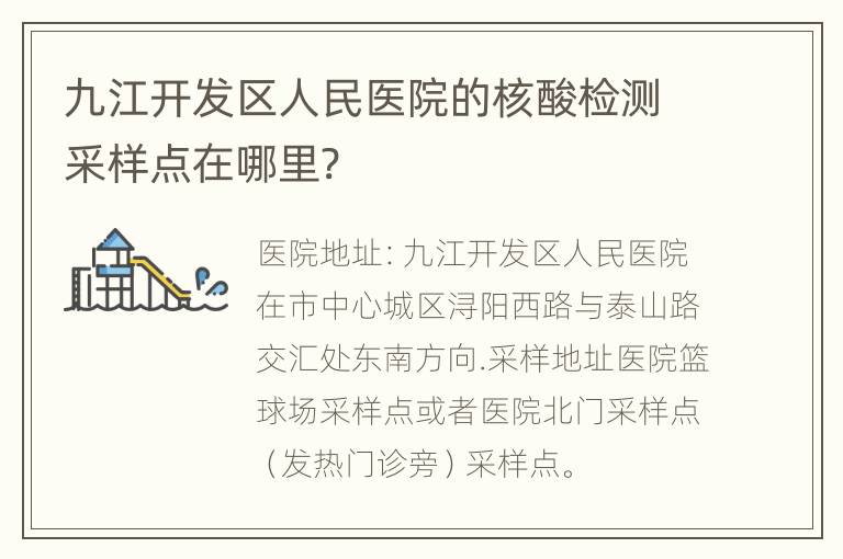 九江开发区人民医院的核酸检测采样点在哪里?