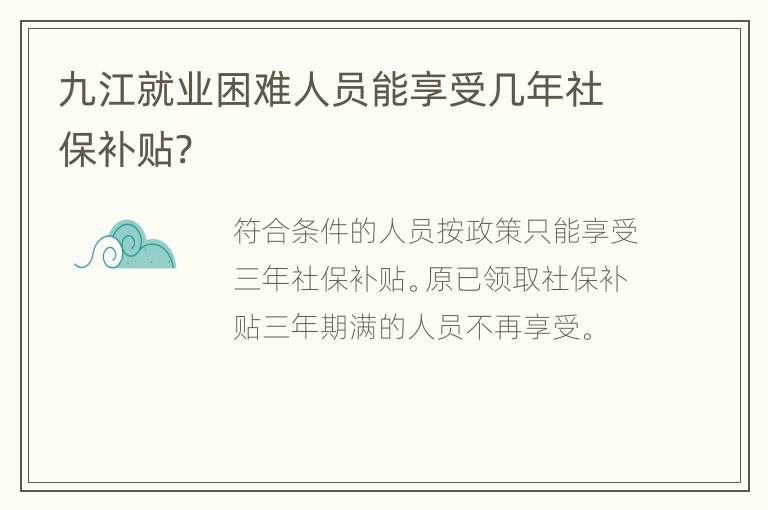 九江就业困难人员能享受几年社保补贴?