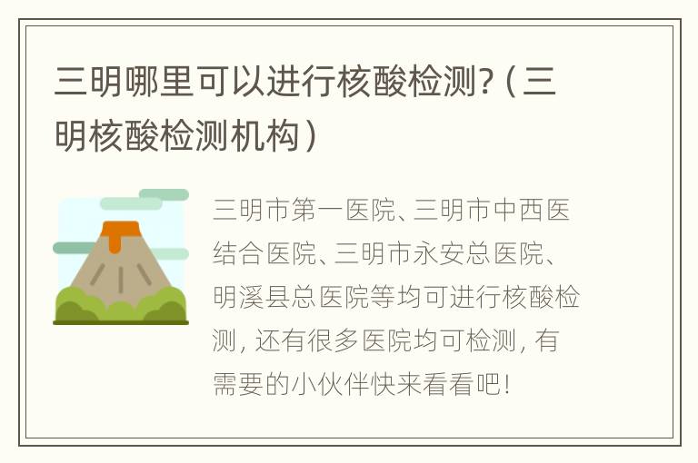 三明哪里可以进行核酸检测?（三明核酸检测机构）