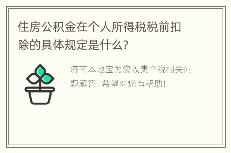 住房公积金在个人所得税税前扣除的具体规定是什么？