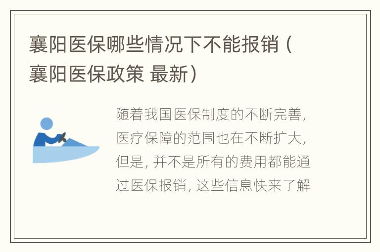 襄阳医保哪些情况下不能报销（襄阳医保政策 最新）