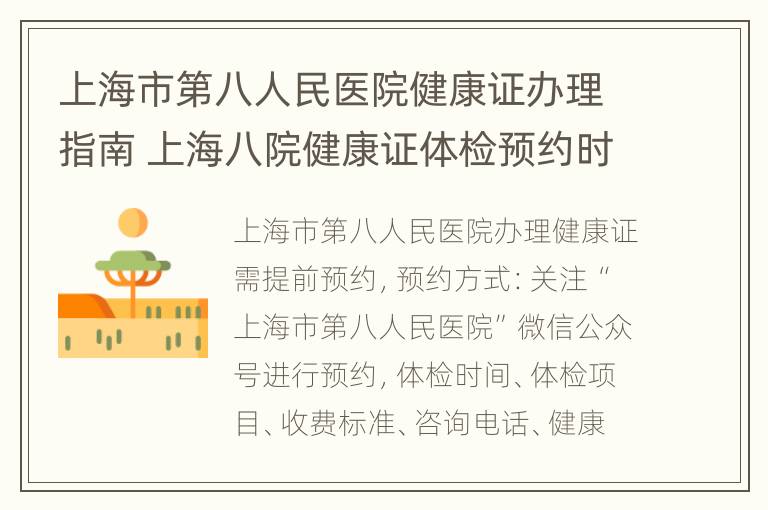 上海市第八人民医院健康证办理指南 上海八院健康证体检预约时间