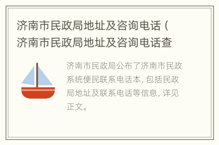 济南市民政局地址及咨询电话（济南市民政局地址及咨询电话查询）