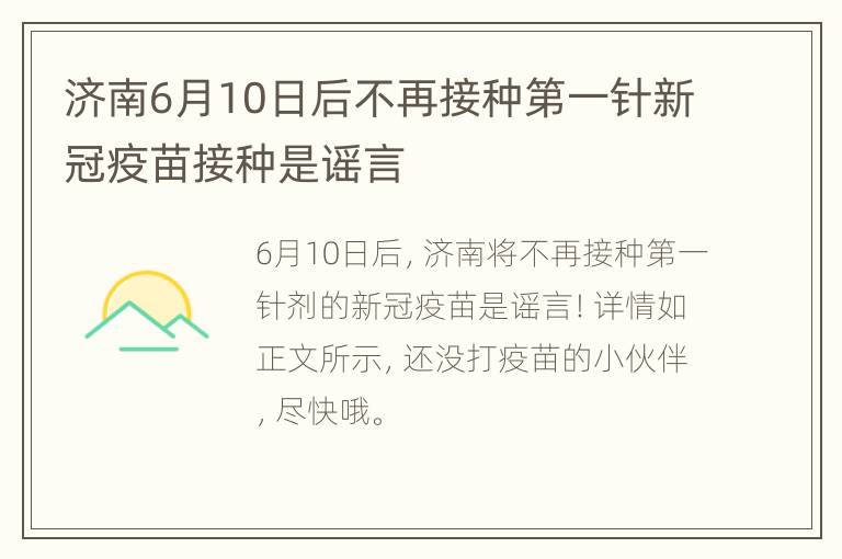 济南6月10日后不再接种第一针新冠疫苗接种是谣言