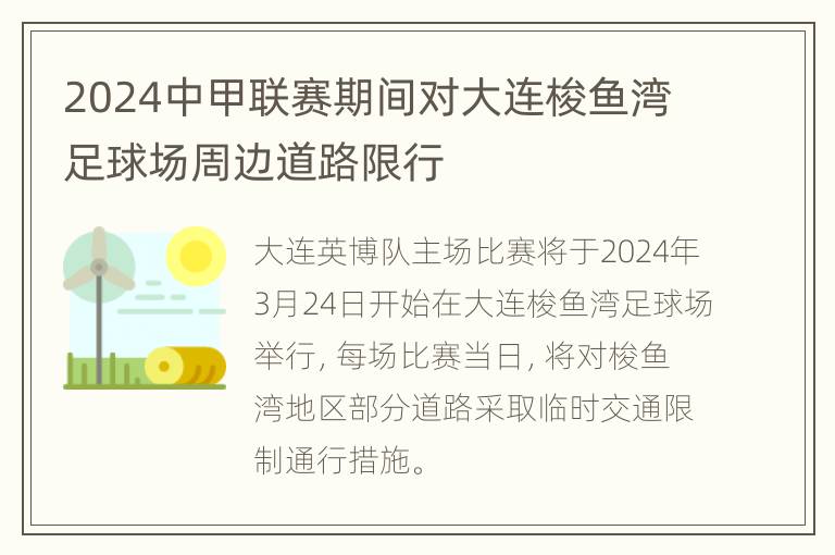 2024中甲联赛期间对大连梭鱼湾足球场周边道路限行