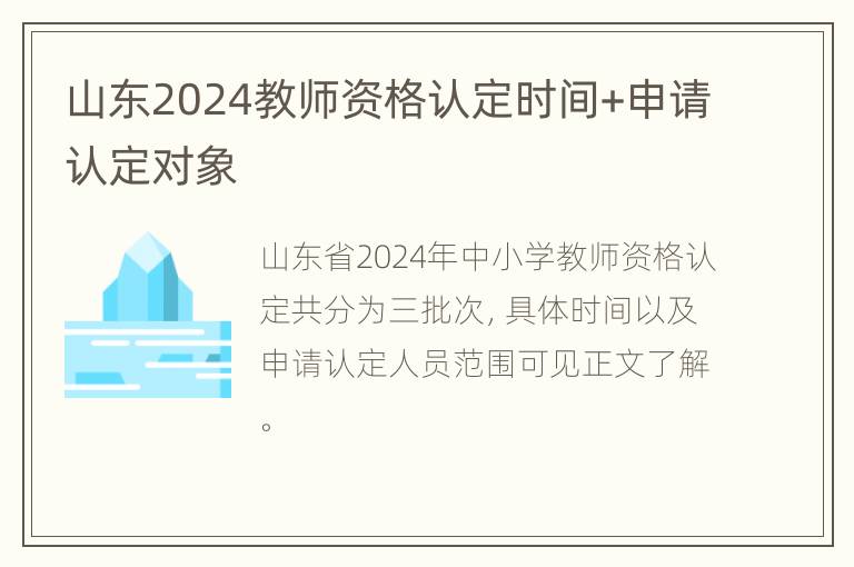 山东2024教师资格认定时间+申请认定对象