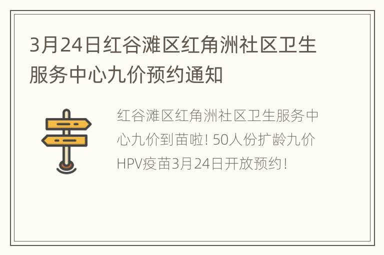 3月24日红谷滩区红角洲社区卫生服务中心九价预约通知