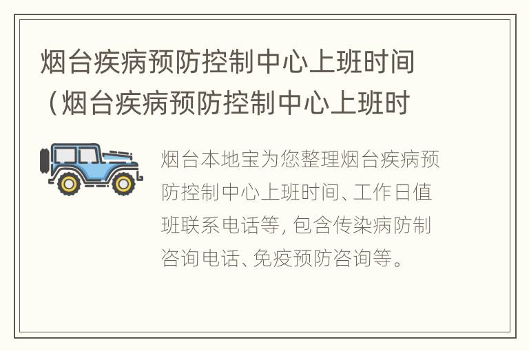 烟台疾病预防控制中心上班时间（烟台疾病预防控制中心上班时间查询）