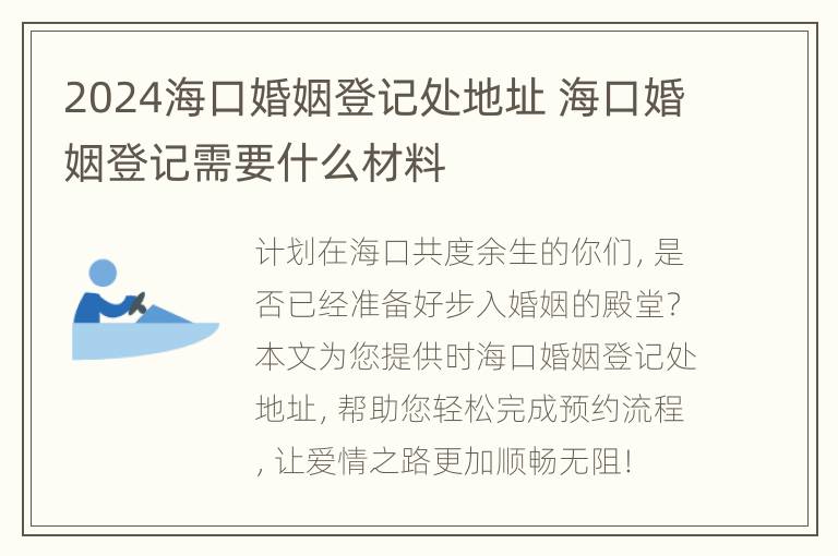 2024海口婚姻登记处地址 海口婚姻登记需要什么材料