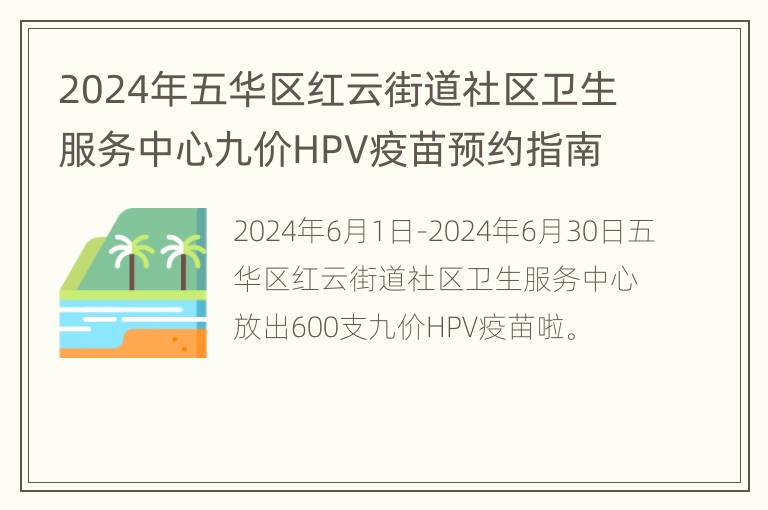 2024年五华区红云街道社区卫生服务中心九价HPV疫苗预约指南