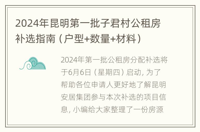 2024年昆明第一批子君村公租房补选指南（户型+数量+材料）