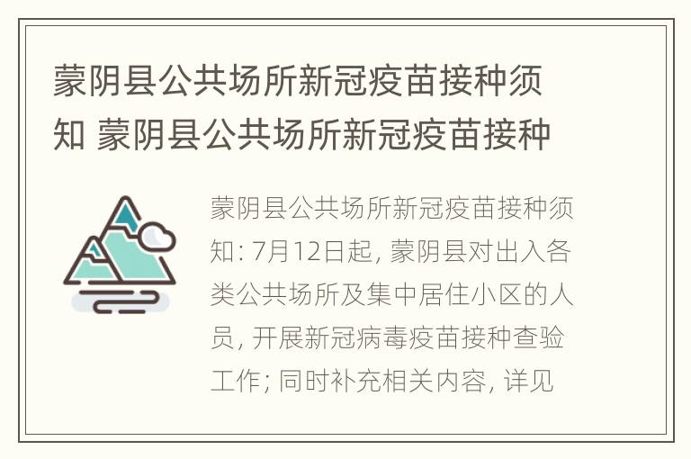 蒙阴县公共场所新冠疫苗接种须知 蒙阴县公共场所新冠疫苗接种须知图片