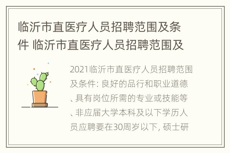 临沂市直医疗人员招聘范围及条件 临沂市直医疗人员招聘范围及条件