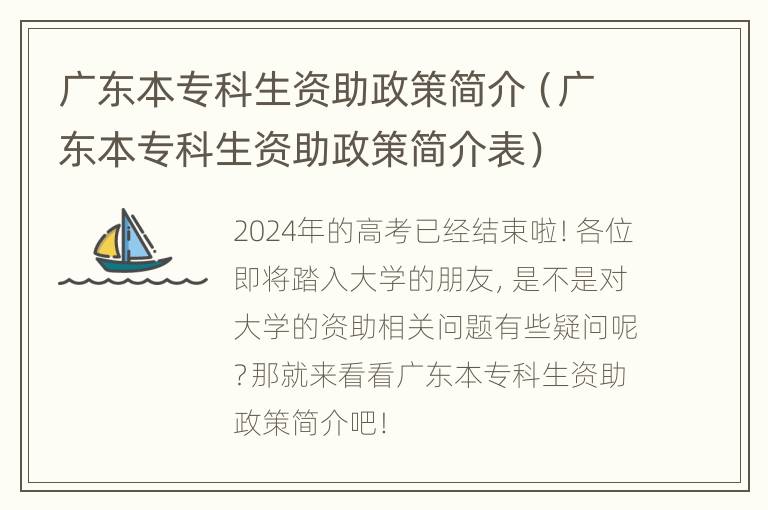 广东本专科生资助政策简介（广东本专科生资助政策简介表）