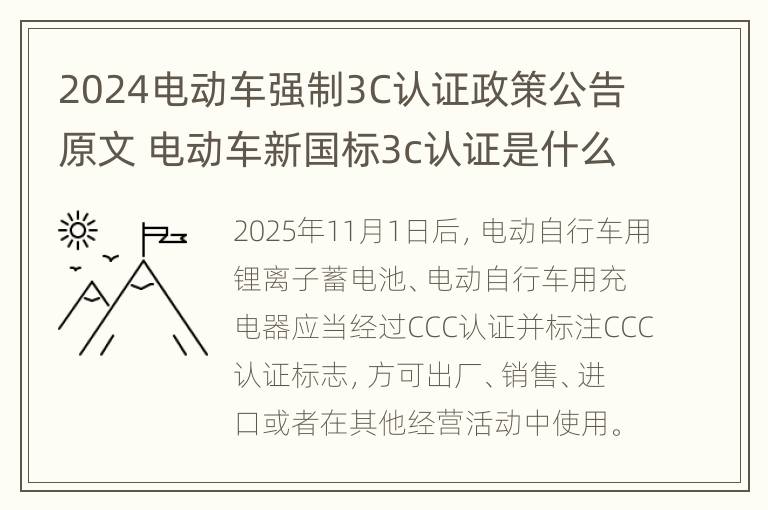 2024电动车强制3C认证政策公告原文 电动车新国标3c认证是什么意思