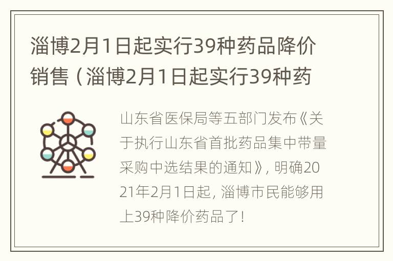 淄博2月1日起实行39种药品降价销售（淄博2月1日起实行39种药品降价销售活动）