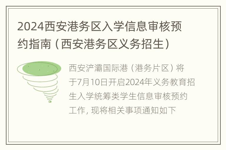 2024西安港务区入学信息审核预约指南（西安港务区义务招生）