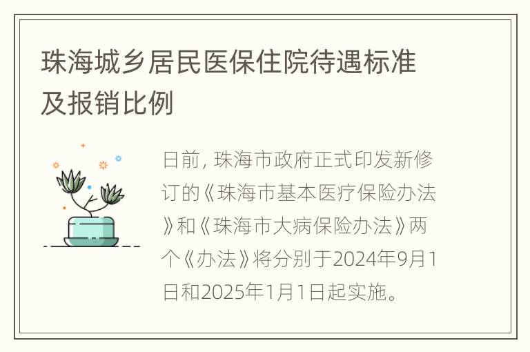 珠海城乡居民医保住院待遇标准及报销比例