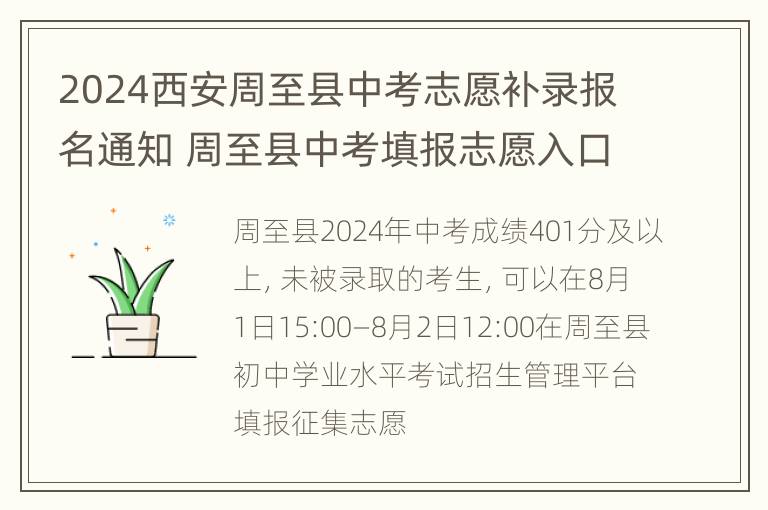 2024西安周至县中考志愿补录报名通知 周至县中考填报志愿入口