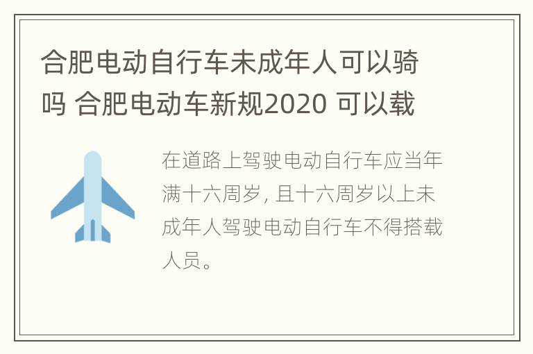 合肥电动自行车未成年人可以骑吗 合肥电动车新规2020 可以载人吗