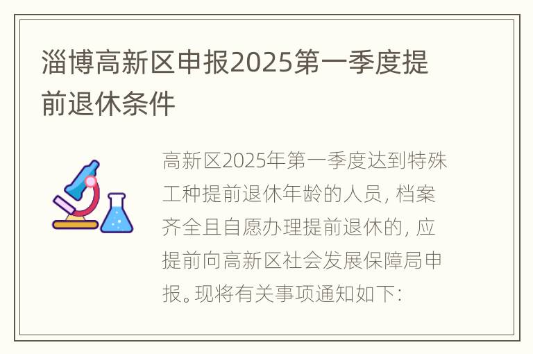 淄博高新区申报2025第一季度提前退休条件