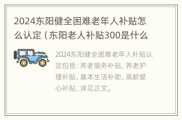 2024东阳健全困难老年人补贴怎么认定（东阳老人补贴300是什么钱）