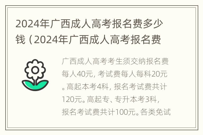 2024年广西成人高考报名费多少钱（2024年广西成人高考报名费多少钱呢）