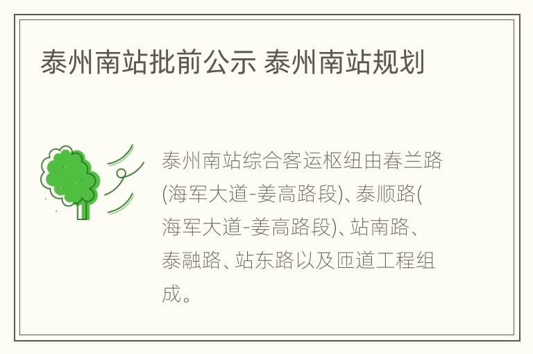 泰州南站批前公示 泰州南站规划