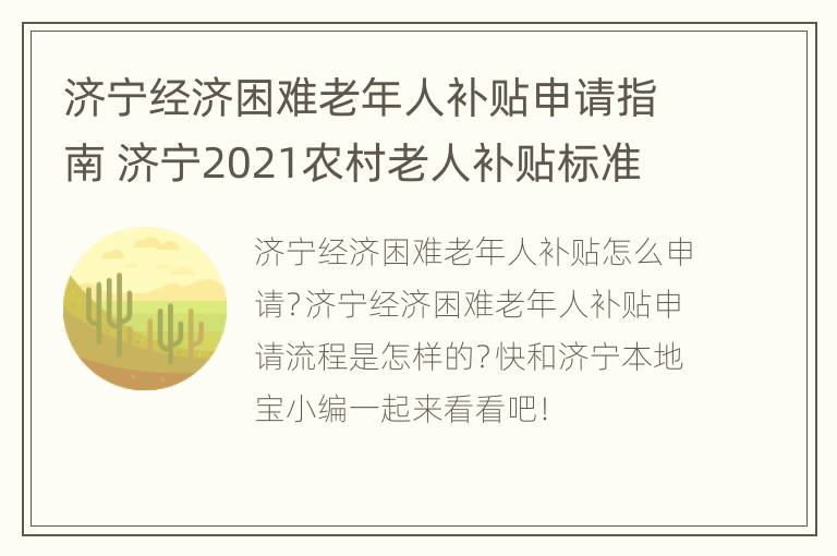 济宁经济困难老年人补贴申请指南 济宁2021农村老人补贴标准