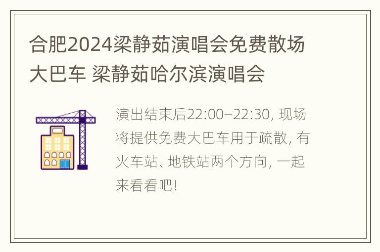 合肥2024梁静茹演唱会免费散场大巴车 梁静茹哈尔滨演唱会