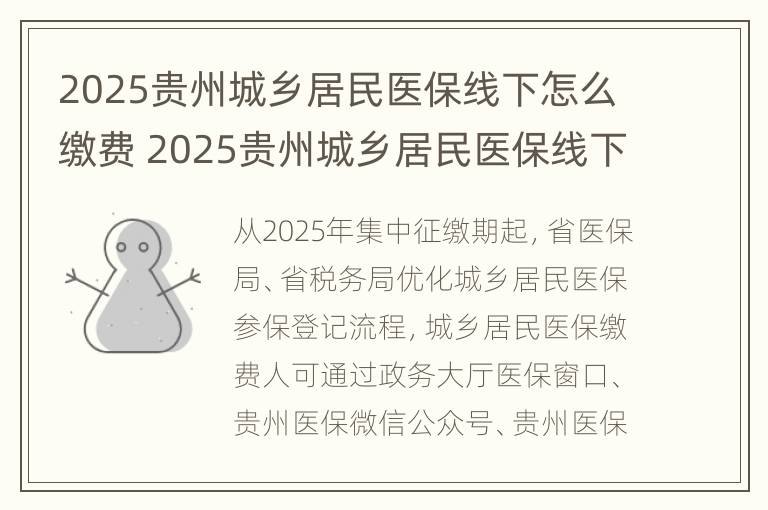 2025贵州城乡居民医保线下怎么缴费 2025贵州城乡居民医保线下怎么缴费的