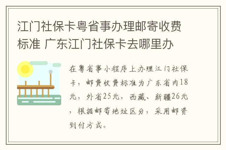 江门社保卡粤省事办理邮寄收费标准 广东江门社保卡去哪里办