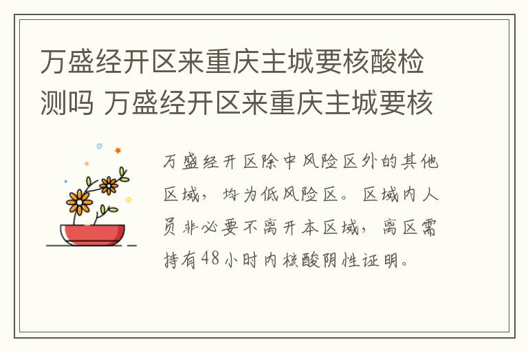 万盛经开区来重庆主城要核酸检测吗 万盛经开区来重庆主城要核酸检测吗现在