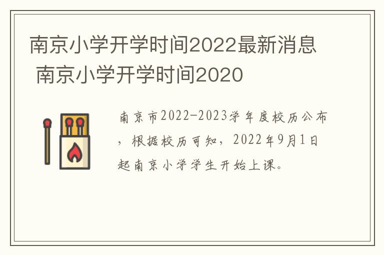 南京小学开学时间2022最新消息 南京小学开学时间2020