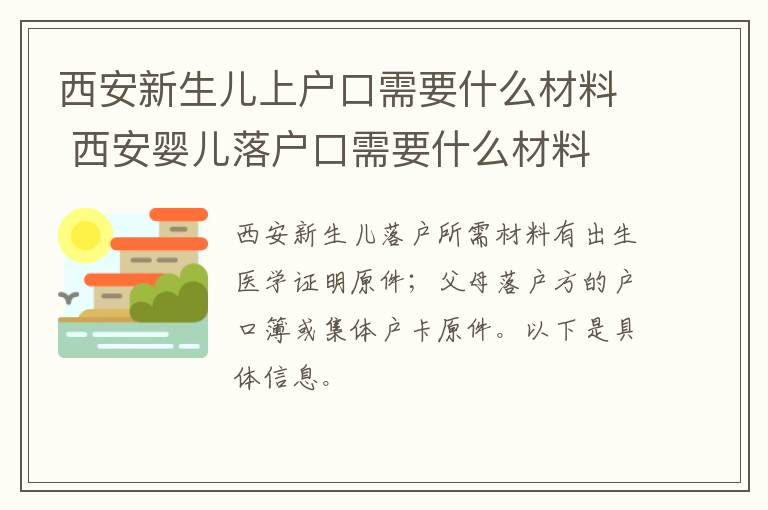 西安新生儿上户口需要什么材料 西安婴儿落户口需要什么材料