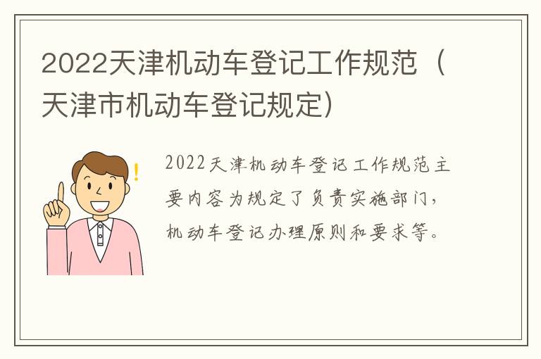 2022天津机动车登记工作规范（天津市机动车登记规定）