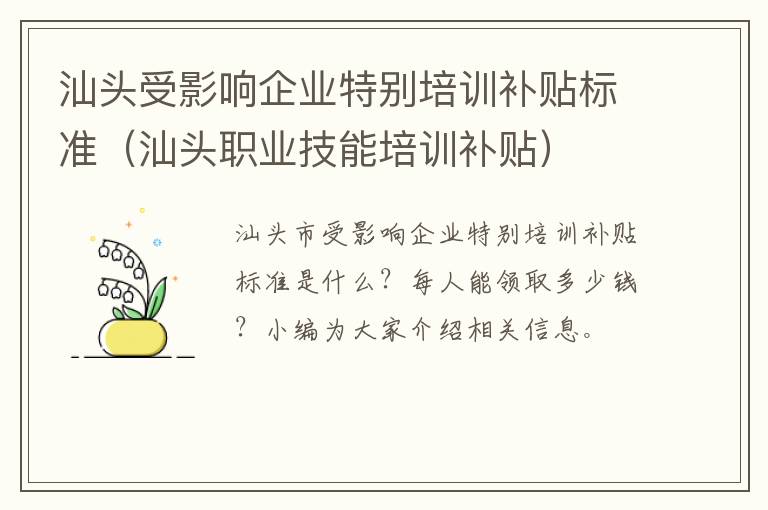 汕头受影响企业特别培训补贴标准（汕头职业技能培训补贴）