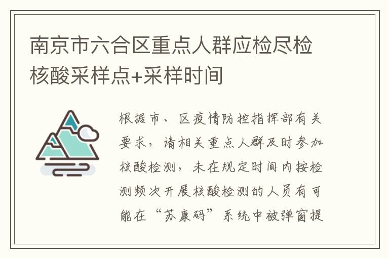 南京市六合区重点人群应检尽检核酸采样点+采样时间