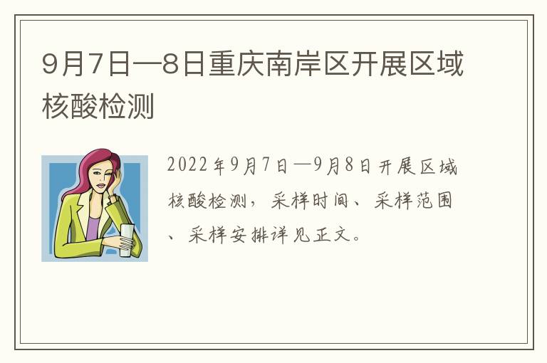 9月7日—8日重庆南岸区开展区域核酸检测