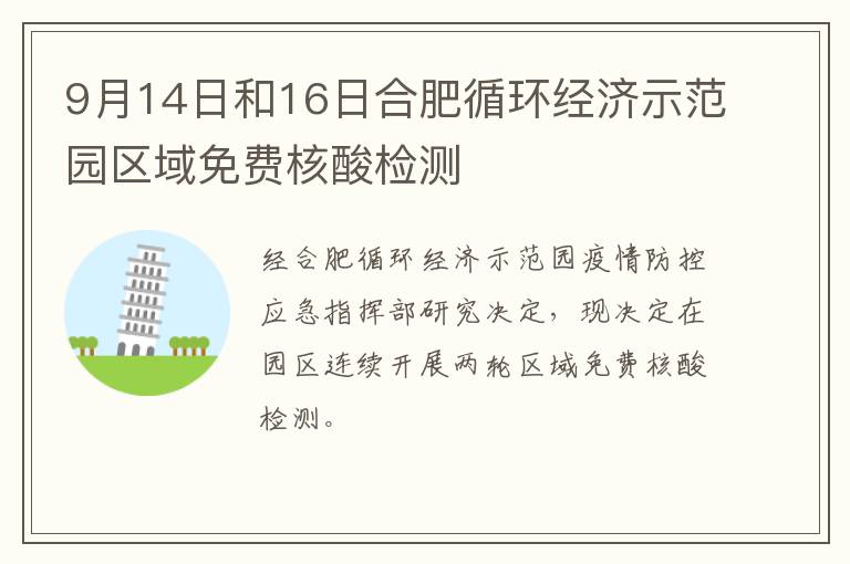 9月14日和16日合肥循环经济示范园区域免费核酸检测