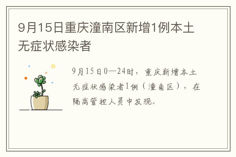 9月15日重庆潼南区新增1例本土无症状感染者