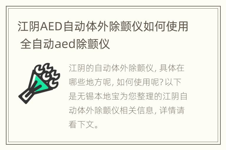 江阴AED自动体外除颤仪如何使用 全自动aed除颤仪