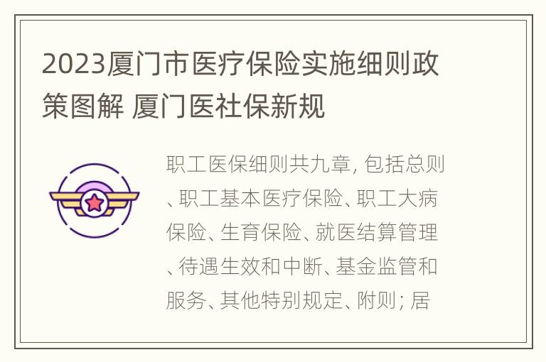 2023厦门市医疗保险实施细则政策图解 厦门医社保新规