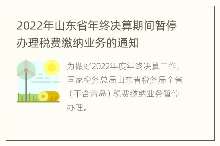 2022年山东省年终决算期间暂停办理税费缴纳业务的通知