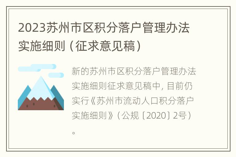 2023苏州市区积分落户管理办法实施细则（征求意见稿）