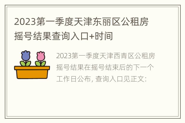 2023第一季度天津东丽区公租房摇号结果查询入口+时间