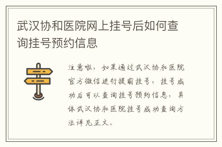 武汉协和医院网上挂号后如何查询挂号预约信息