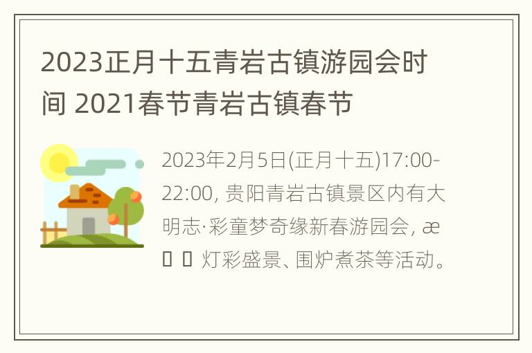 2023正月十五青岩古镇游园会时间 2021春节青岩古镇春节